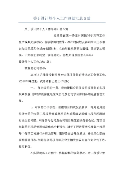 关于设计师个人工作总结汇总5篇