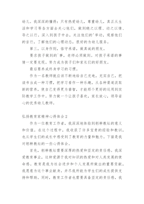 弘扬教育家精神心得体会_2.docx