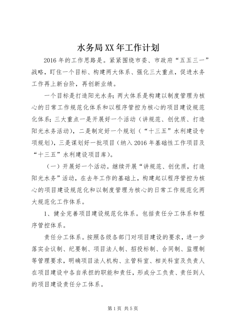 水务局XX年工作计划 (3).docx