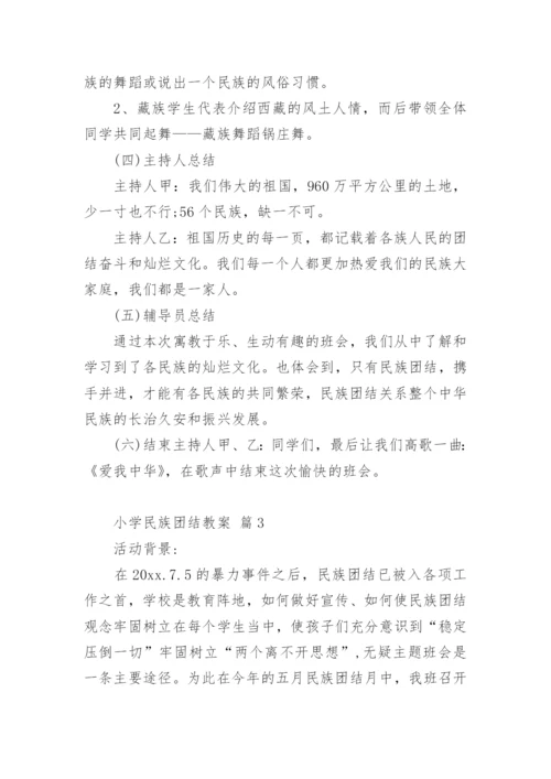 小学民族团结教案_1.docx