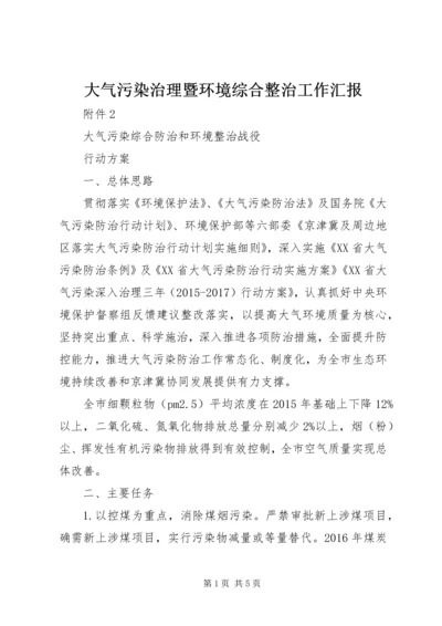 大气污染治理暨环境综合整治工作汇报.docx