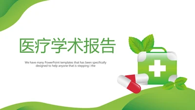 绿色清新医疗学术报告动态PPT