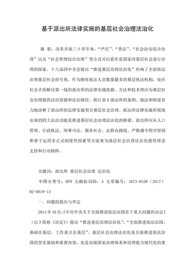 基于派出所法律实施的基层社会治理法治化