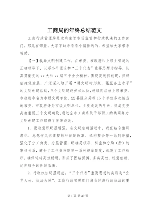工商局的年终总结范文.docx