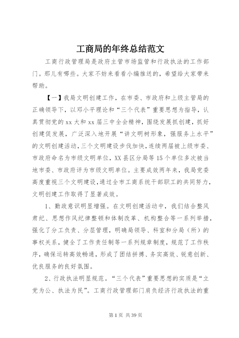 工商局的年终总结范文.docx
