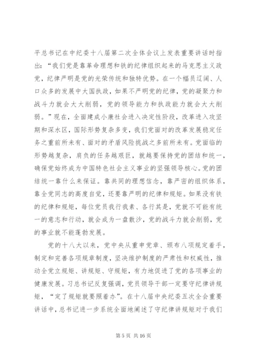 守纪律讲规矩专题党课讲稿 (2).docx