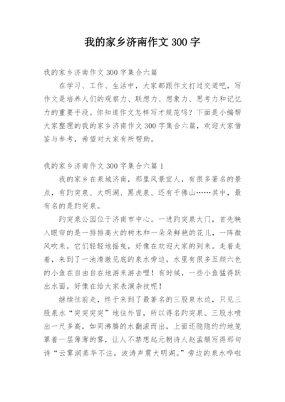 我的家乡济南作文300字.docx