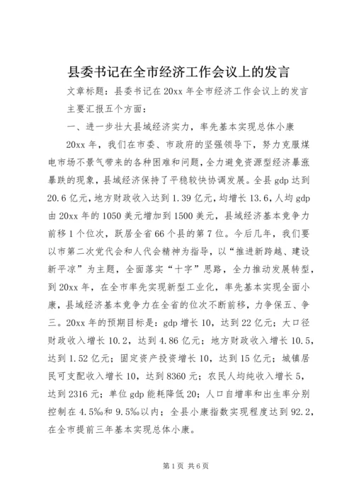 县委书记在全市经济工作会议上的发言.docx