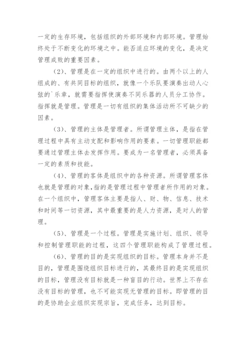 管理学原理学习心得体会.docx