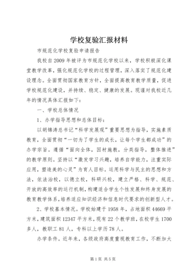 学校复验汇报材料 (3).docx