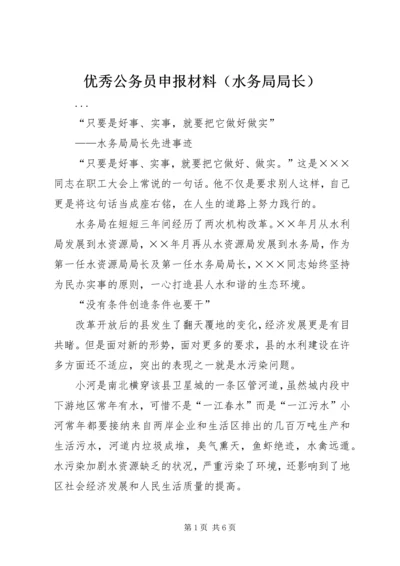 优秀公务员申报材料（水务局局长）.docx