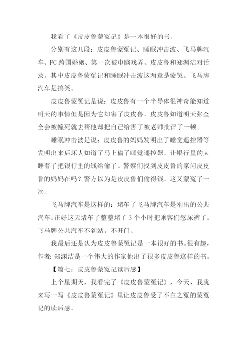 皮皮鲁蒙冤记读后感.docx