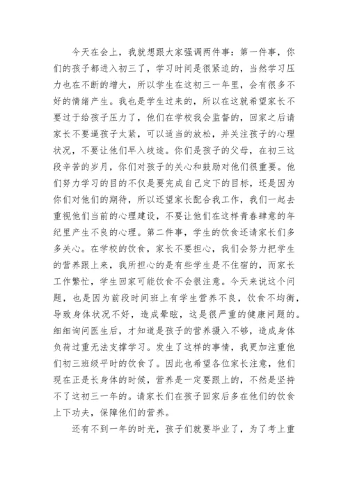 初中家长会班主任发言稿五篇.docx