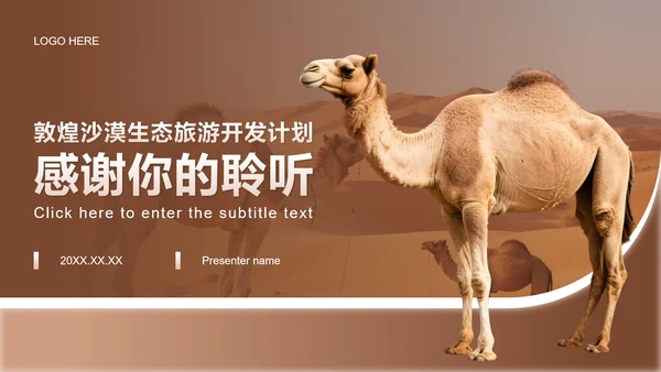 棕色商务风敦煌沙漠生态文旅商业计划书PPT模板