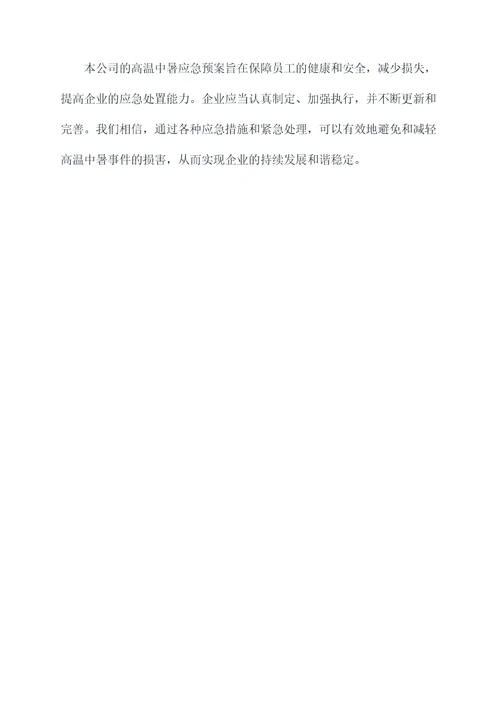 气体公司高温中暑应急预案
