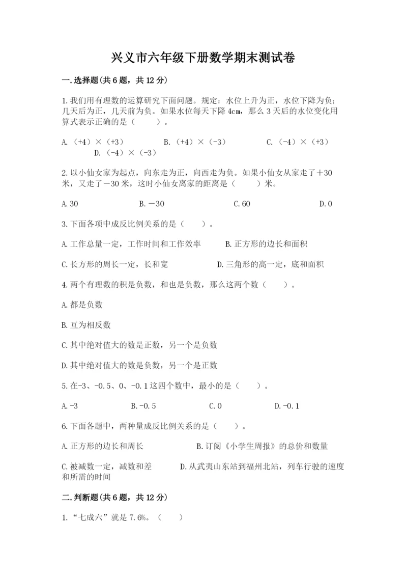 兴义市六年级下册数学期末测试卷标准卷.docx