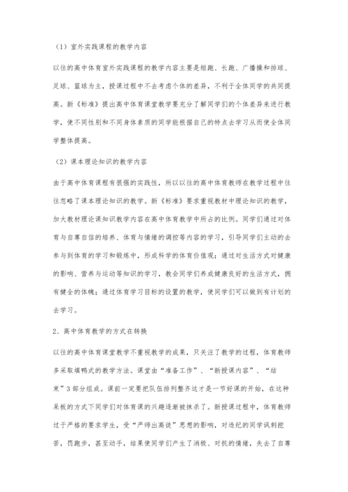 对高中体育课程教学的几点思考.docx