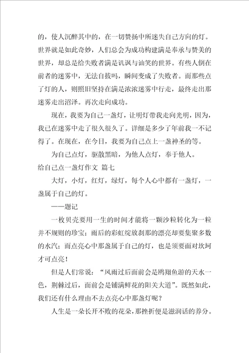 给自己点一盏灯作文优秀7篇