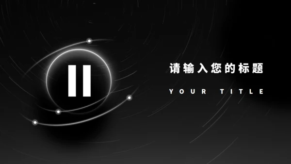 黑色光年地球融资计划书通用PPT模板