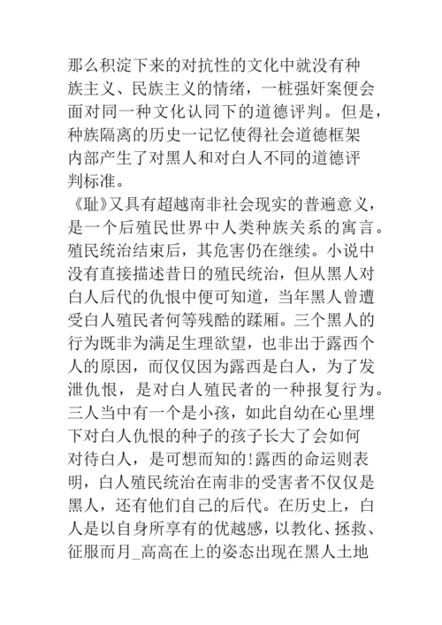 浅论文化的批判与历史的重构——《耻》的流散文学解读.docx