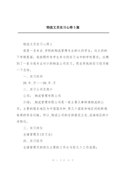 物流文员实习心得5篇.docx