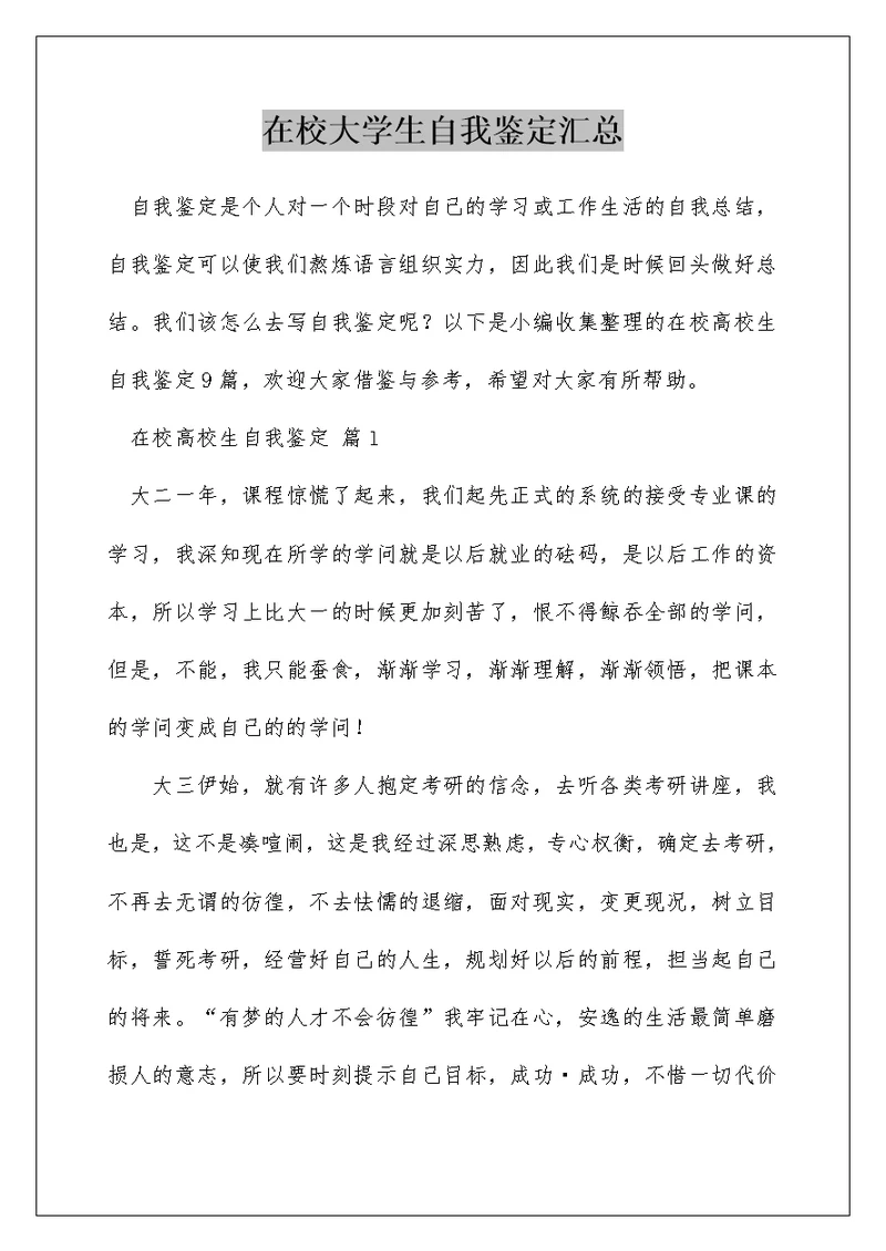 在校大学生自我鉴定汇总