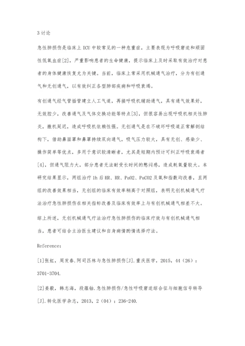 无创机械通气疗法治疗急性肺损伤的临床疗效.docx