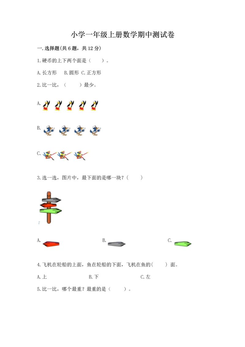 小学一年级上册数学期中测试卷精品【精选题】.docx