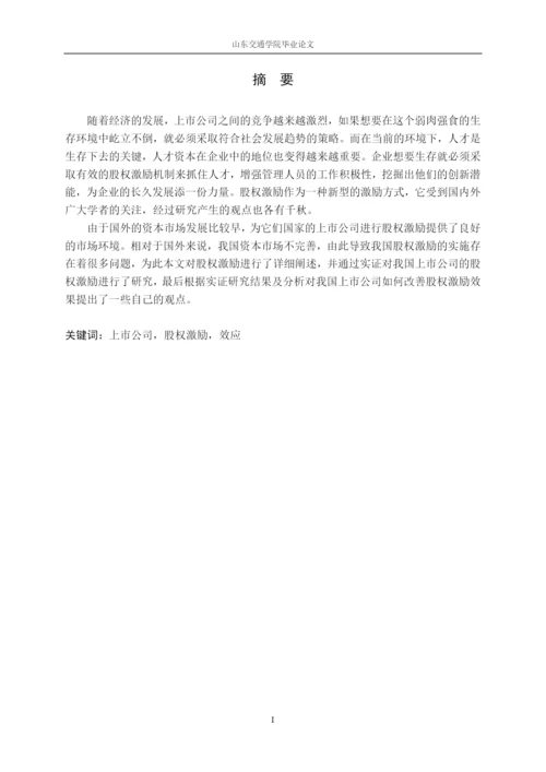 【2022精编】上市公司的股权激励效应研究论文.docx