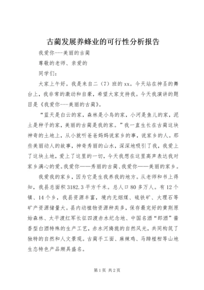 古蔺发展养蜂业的可行性分析报告 (4).docx