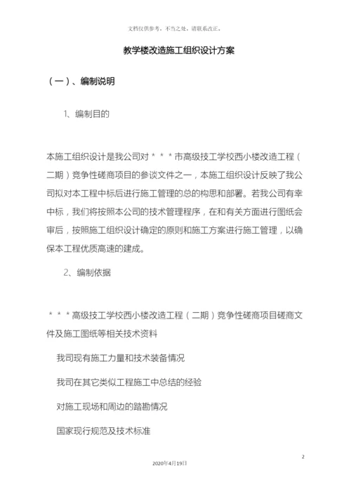 教学楼改造施工组织设计方案.docx