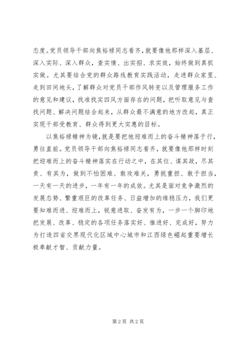 以焦裕禄精神为镜学习心得.docx