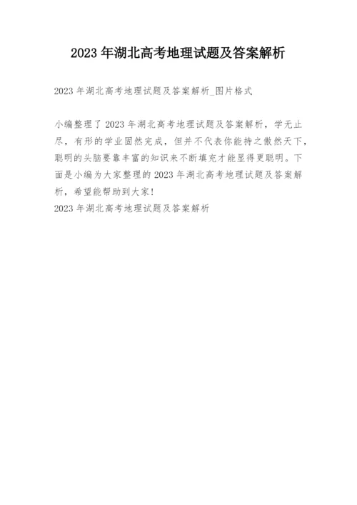 2023年湖北高考地理试题及答案解析.docx