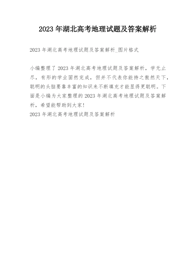 2023年湖北高考地理试题及答案解析.docx
