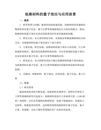 低维材料的量子效应与应用前景
