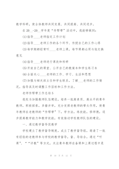 老教师传帮带工作总结2021年（5篇）.docx