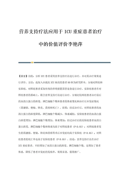 营养支持疗法应用于ICU重症患者治疗中的价值评价李艳萍