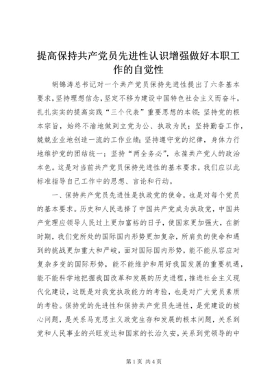 提高保持共产党员先进性认识增强做好本职工作的自觉性 (3).docx