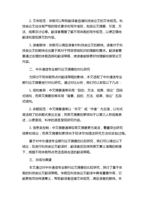 基于体裁的科技类论文汉英翻译的研究——以中外通信专业期刊论文摘要为例.docx