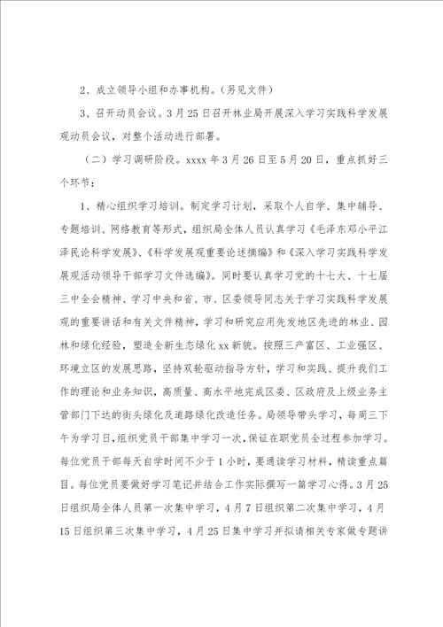 区林业局20222023年开展学习实践科学发展观活动实施方案