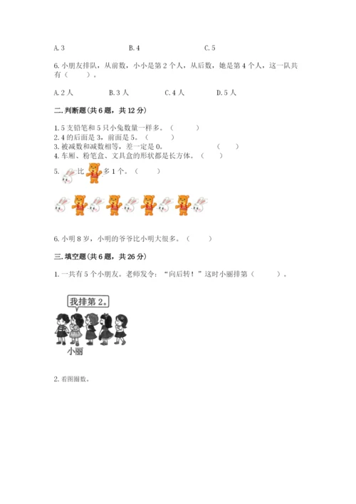 人教版一年级上册数学期中测试卷精品（b卷）.docx