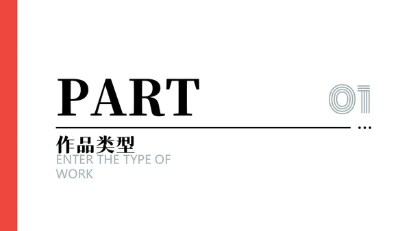 红色黑白灰极简简约大气个人作品集相册合辑产品画册PPT模板