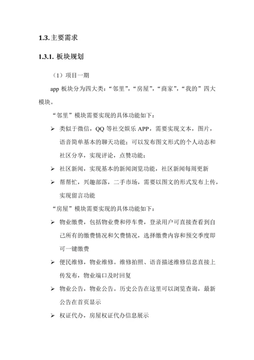 智慧社区区APP开发建议书.docx