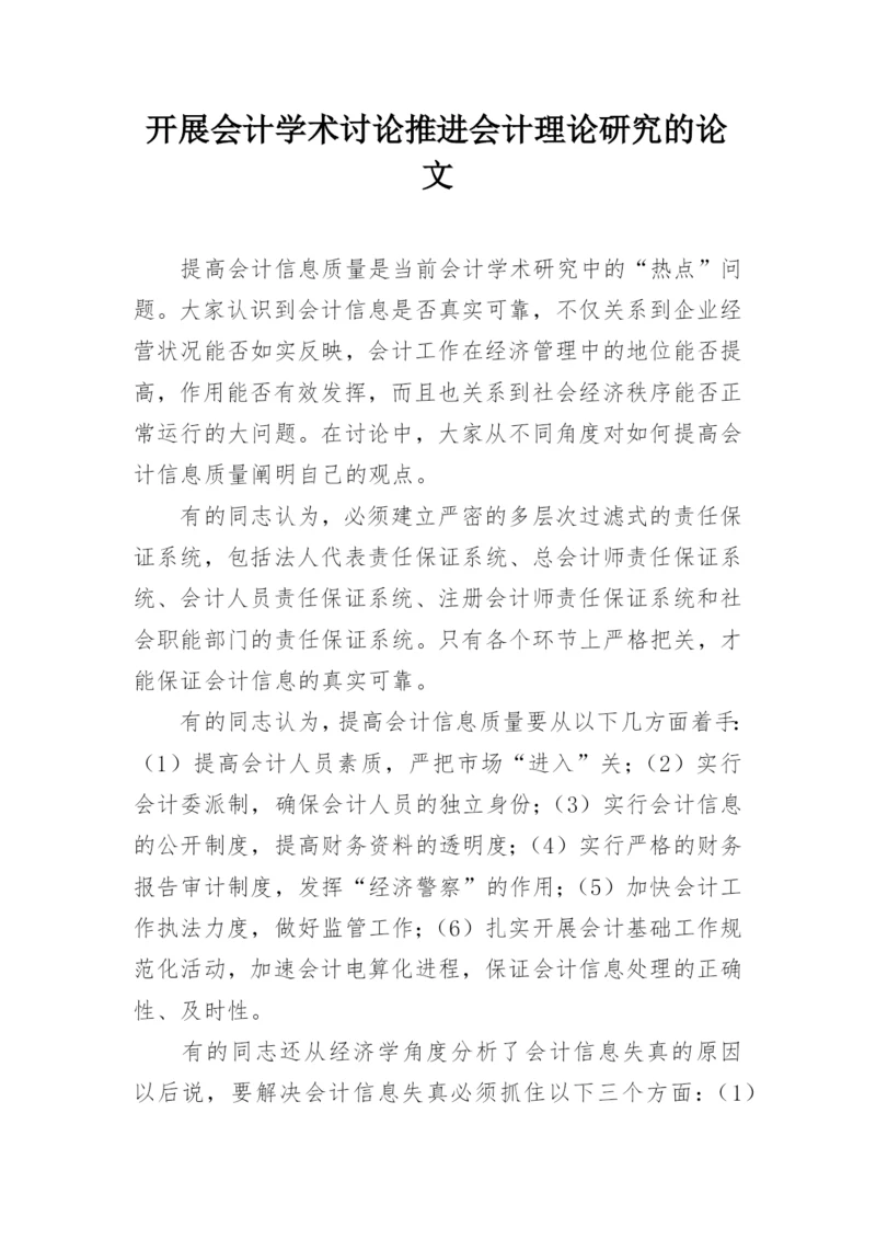 开展会计学术讨论推进会计理论研究的论文.docx