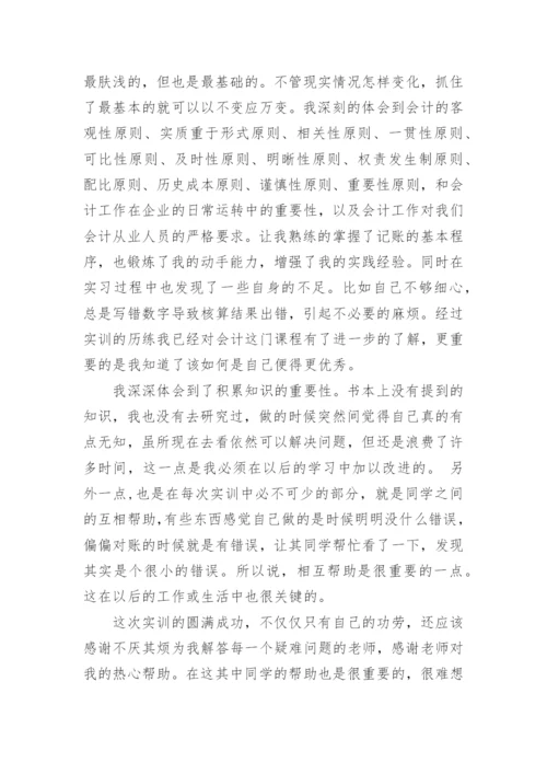 会计综合模拟实训报告.docx