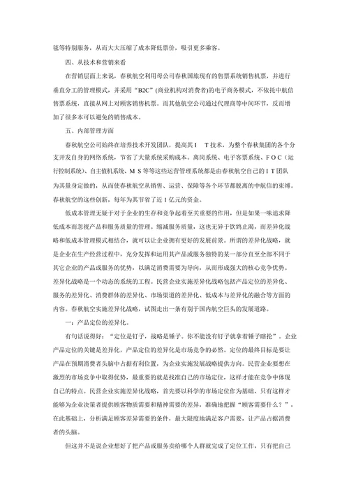 浅谈中国民航公司的低成本和差异化管理模式