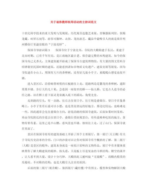 精编之关于退休教师祝寿活动的主持词范文.docx