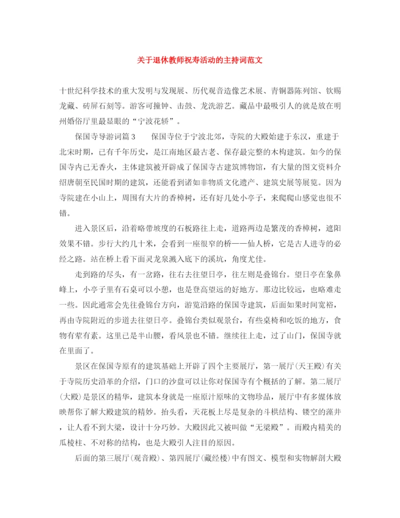 精编之关于退休教师祝寿活动的主持词范文.docx