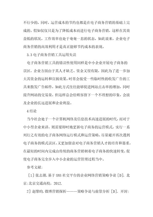 中小企业电子商务营销方式与误区