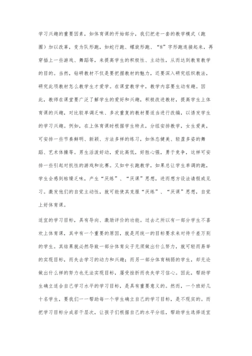 让学生从体育课堂中真正获得运动的乐趣和成功的体验郑国防.docx
